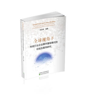 全球视角下传统行业企业兼并重组模式的经验及案例研究