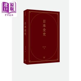 【中商原版】日本全史 港台原版 陈恭禄 香港三联书店