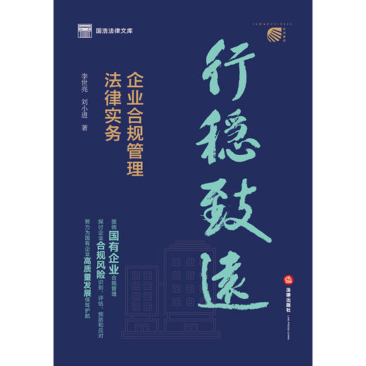 行稳致远：企业合规管理法律实务 李世亮 刘小进著 商品图7