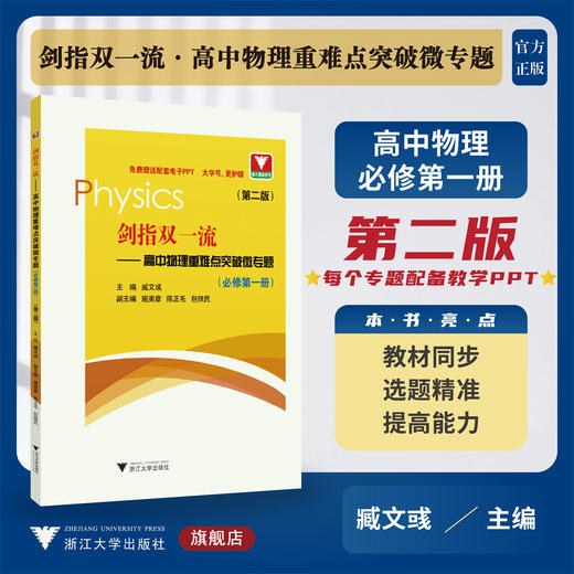 剑指双一流——高中物理重难点突破微专题（必修第一册）（第二版）/必修1/第2版/臧文彧/护眼大字号/配套电子PPT/浙江大学出版社 商品图0