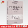 中医传统制药工具图鉴 刘淑芝 总主编 商品缩略图0