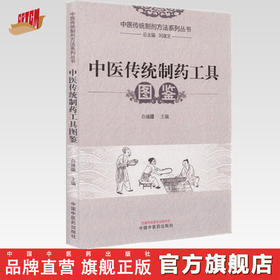 中医传统制药工具图鉴 刘淑芝 总主编
