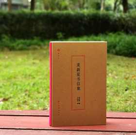 毛边+编者钤印+编号本：《来新夏书信集》，精装，16开，来新夏著，王振良编，浙江古籍出版社2023年一版一印，368页，定价128，售价128元。
