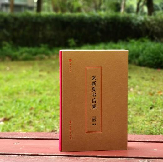 毛边+编者钤印+编号本：《来新夏书信集》，精装，16开，来新夏著，王振良编，浙江古籍出版社2023年一版一印，368页，定价128，售价128元。 商品图0