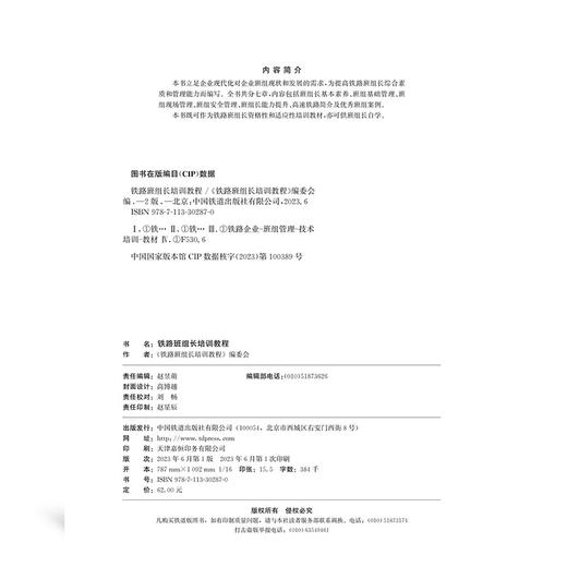 30287-0  铁路班组长培训教程（第二版） 商品图1