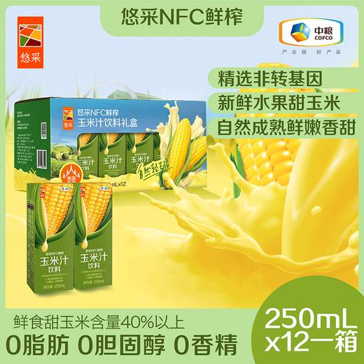 【临期特惠介意慎拍2024/12/26到期】中粮悠采鲜榨玉米汁饮料250ml*12 果蔬汁饮料 商品图0