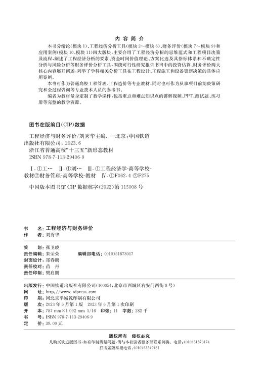 29406-9  工程经济与财务评价 商品图1