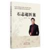 石志超医案 石志超 主编 中国中医药出版社 名老中医 医案选集 理法方药 中医临床 书籍 商品缩略图5