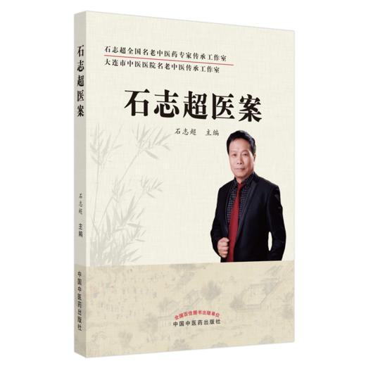 石志超医案 石志超 主编 中国中医药出版社 名老中医 医案选集 理法方药 中医临床 书籍 商品图5