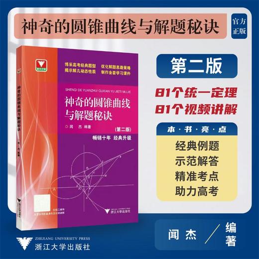 神奇的圆锥曲线与解题秘诀(第2版) 商品图0
