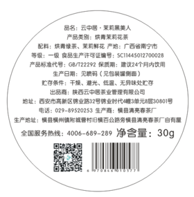 不干胶-茉莉黑美人30g罐底