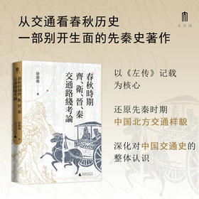 大学问·春秋时期齐、卫、晋、秦交通路线考论 徐鼎鼎 著
