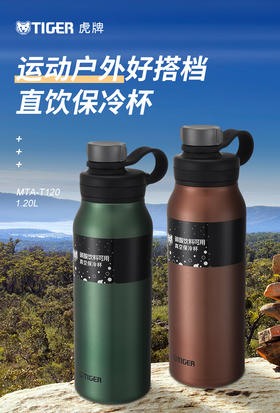 TIGER/虎牌 小钢炮不锈钢保冷杯MTA-T120户外露营大容量水杯1200ml