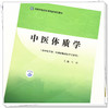 正版 现货【出版社直销】中医体质学 全国中医药高等院校规划教材 王琦 著 中国中医药出版社（供中医学类，中西医临床医学专业） 商品缩略图4