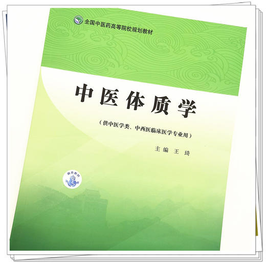 正版 现货【出版社直销】中医体质学 全国中医药高等院校规划教材 王琦 著 中国中医药出版社（供中医学类，中西医临床医学专业） 商品图4