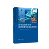 海洋生物多样性全球治理与区域实践研究 商品缩略图0