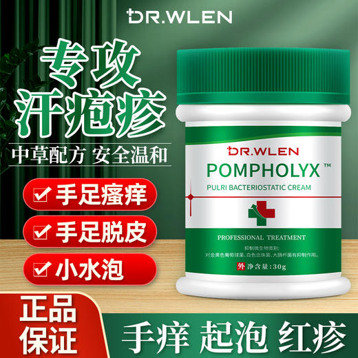 【DR.WLEN】迪王英文风菩利膏汗包膏珍汗泡疱疹膏手上小水泡汗状疱疹专用软膏 商品图0