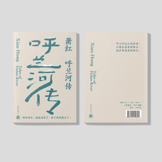 《呼兰河传》（萧红作品：她和她的黄金时代） 商品图9