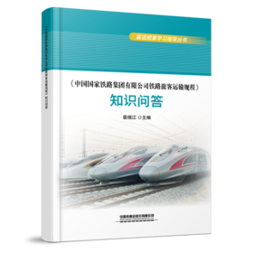 30194-1  《中国国家铁路集团有限公司铁路旅客运输规程》 知识问答