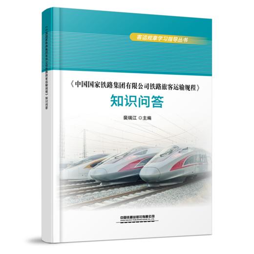 30194-1  《中国国家铁路集团有限公司铁路旅客运输规程》 知识问答 商品图0