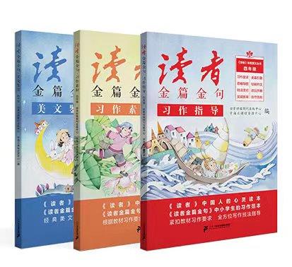 读者(习作指导、习作素材、美文鉴赏)共3册  3-6年级 商品图2