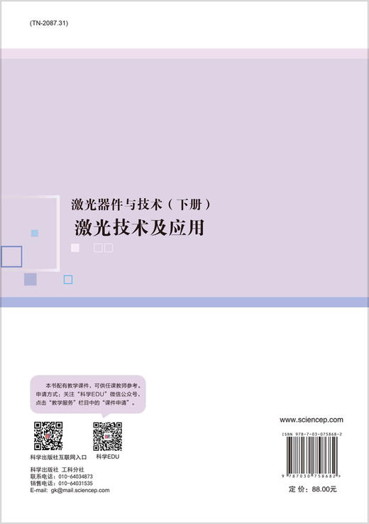 激光器件与技术（下册）激光技术及应用 商品图1