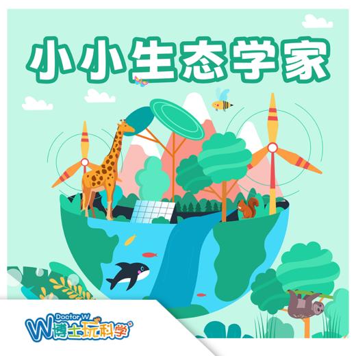 【北京】23年暑假《小生态科学家》科学养成计划  单飞营 商品图0