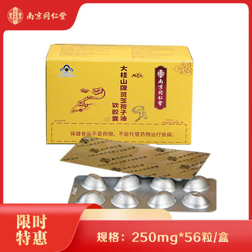 南京同仁堂大桂山牌灵芝抱子油软胶囊250mg*56粒/瓶 商品图2