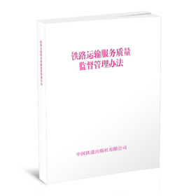 15113.6764  铁路运输服务质量监督管理办法