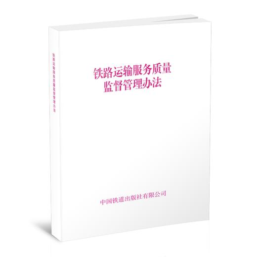 15113.6764  铁路运输服务质量监督管理办法 商品图0