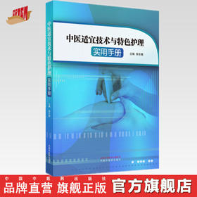 正版 现货【出版社直销】中医适宜技术与特色护理实用手册 徐东娥 主编 中国中医药出版社 穴位功效 操作方法 中医临床 书籍