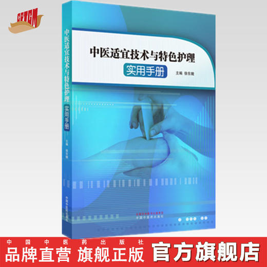正版 现货【出版社直销】中医适宜技术与特色护理实用手册 徐东娥 主编 中国中医药出版社 穴位功效 操作方法 中医临床 书籍 商品图0