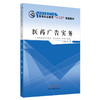 现货【出版社直销】医药广告实务 全国中医药行业高等职业十二五规划教材 张丽 主编 中国中医药出版社 商品缩略图1