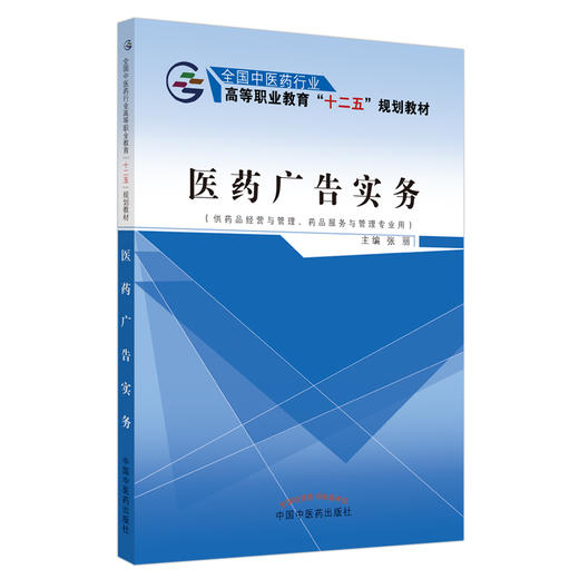 现货【出版社直销】医药广告实务 全国中医药行业高等职业十二五规划教材 张丽 主编 中国中医药出版社 商品图1
