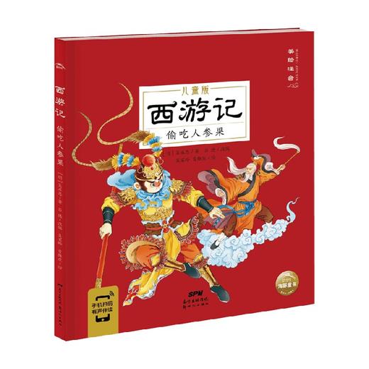 西游记偷吃人参果 3-8岁 吴承恩 著 儿童绘本 商品图0