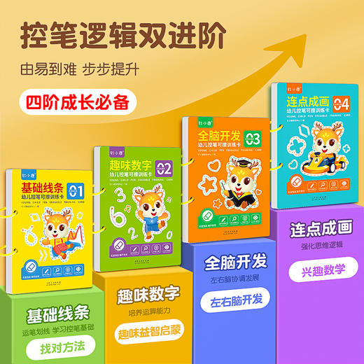 钉小鹿幼儿控笔可擦训练卡 商品图2