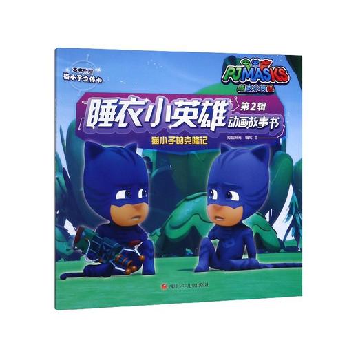 猫小子的克隆记/睡衣小英雄动画故事书 商品图0