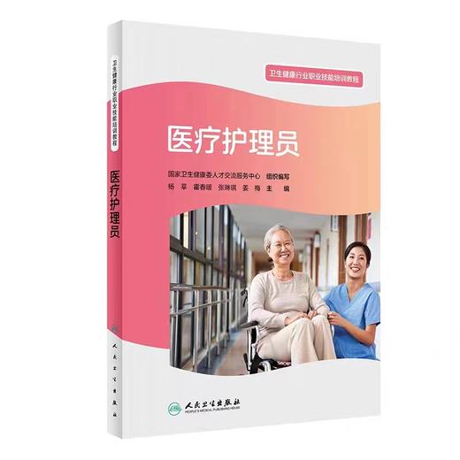 医疗护理员 卫生健康行业职业技能培训教程 人民卫生出版社 9787117337793 商品图0