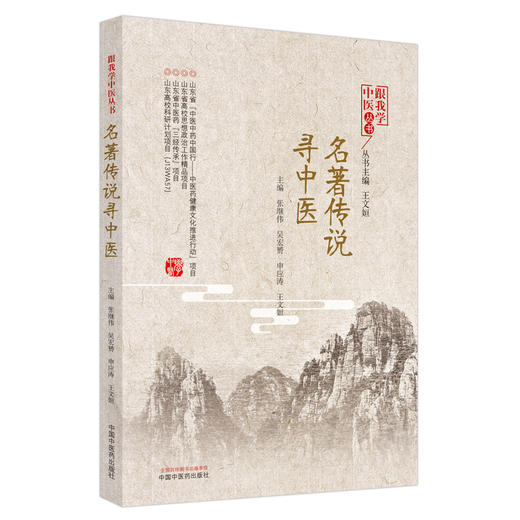现货【出版社直销】名著传说寻中医 跟我学中医丛书 张继伟 吴宏赟 申应涛 王文姮 主编 中国中医药出版社 商品图5