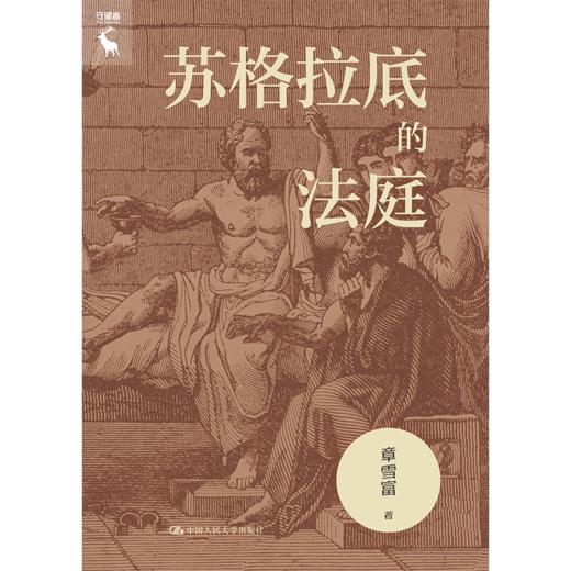 苏格拉底的法庭 /章雪富 商品图1
