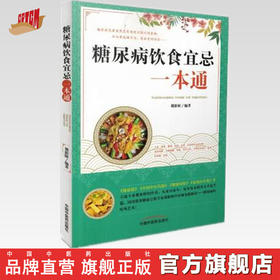 糖尿病饮食宜忌一本通【禤影妍 】