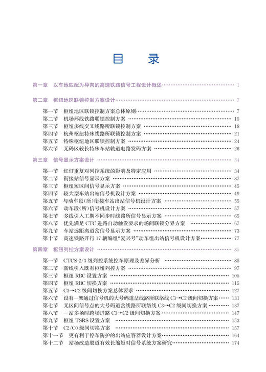 29850-0  高速铁路枢纽信号工程设计指南 商品图1