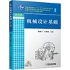 机械设计基础 第4版 商品缩略图0