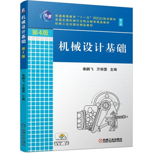 机械设计基础 第4版 商品图0