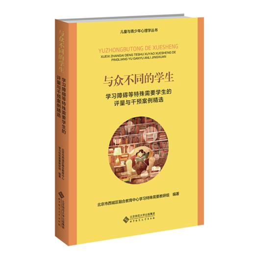 与众不同的学生：学习障碍等特殊需要学生评量与干预案例精选 9787303281817 儿童与青少年心理学丛书 北京师范大学出版社 商品图1