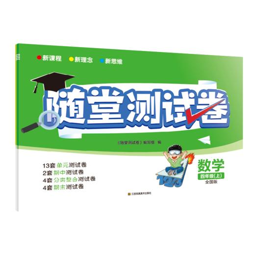随堂测试卷 数学 4年级(上) 全国版  商品图0