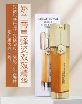 法国Guerlain娇兰帝皇蜂姿双效修复精华露-50ML