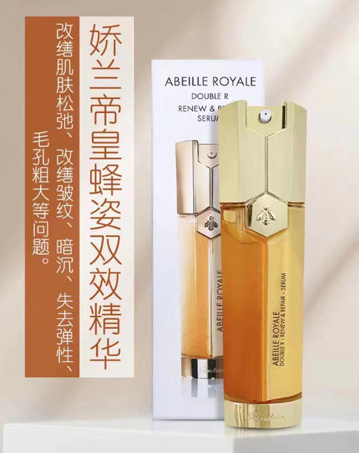 法国Guerlain娇兰帝皇蜂姿双效修复精华露-50ML 商品图0