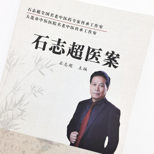 石志超医案 石志超 主编 中国中医药出版社 名老中医 医案选集 理法方药 中医临床 书籍 商品图4