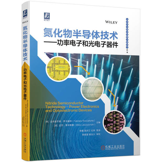 氮化物半导体技术 功率电子和光电子器件 中国电科集团43研究所（半导体与集成电路关键技术丛书）（全面介绍GaN基技术的应用和发展情况） 商品图0